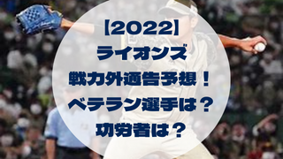 22 西武ライオンズ戦力外通告予想 ベテラン選手は 功労者は