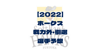 22 ソフトバンクホークス戦力外通告予想 ベテラン選手は 功労者は