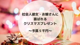 彼女 お嫁さんへのクリスマスプレゼント 予算5000円 女性目線で選びました