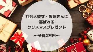【予算2万円】社会人彼女・お嫁さん向けのクリスマスプレゼント