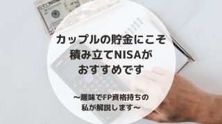 カップルの貯金にこそ 積立nisaがおすすめ