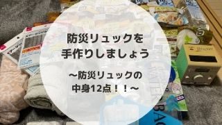 防災リュック手作りませんか 絶対に必要なもの１２点をお見せします