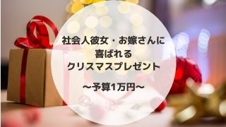 【予算1万円】社会人彼女・お嫁さん向けのクリスマスプレゼント