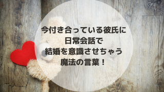 今付き合っている彼氏に日常会話で結婚を意識させちゃう魔法の言葉 相手の心に踏み込むには