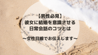 男性必見 彼女に結婚を意識させる日常会話のコツとは 女性目線でお伝えします