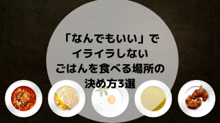 イライラ デートで場所 ご飯が決まらない 迷わない私の決め方