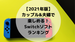 21年版 カップル 夫婦で楽しめる 盛り上がる Switchソフトランキング 21年版 カップル 夫婦で楽しめる 盛り上がる Switchソフトランキング