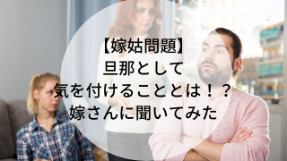 嫁姑問題 旦那として気を付けることとは 嫁さんに聞いてみました