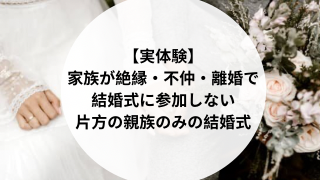 片方の親族のみの結婚式 旦那が家族と不仲の結婚式な話