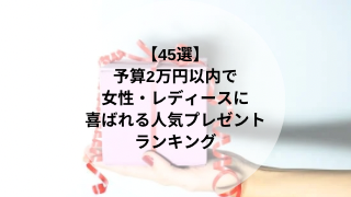 予算2万円のプレゼント で女性に喜ばれるブランド45選