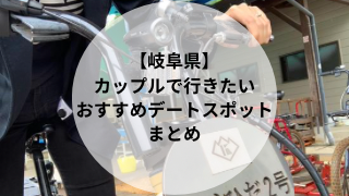 岐阜県 カップルで行きたいおすすめデートスポット43選