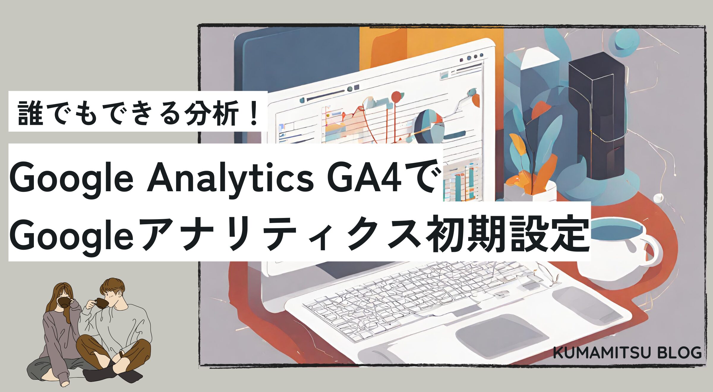 くまみつアイキャッチ　Google Analytics GA4 初期設定　初心者