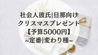 【予算5000円】社会人彼氏・旦那さん向けのクリスマスプレゼント