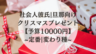 【予算10,000円】社会人彼氏・旦那さん向けのクリスマスプレゼント