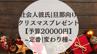 【予算2万円】社会人彼氏・旦那さん向けのクリスマスプレゼント