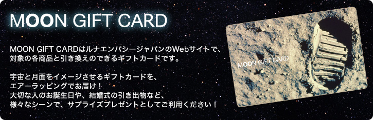 月の土地のギフトカード