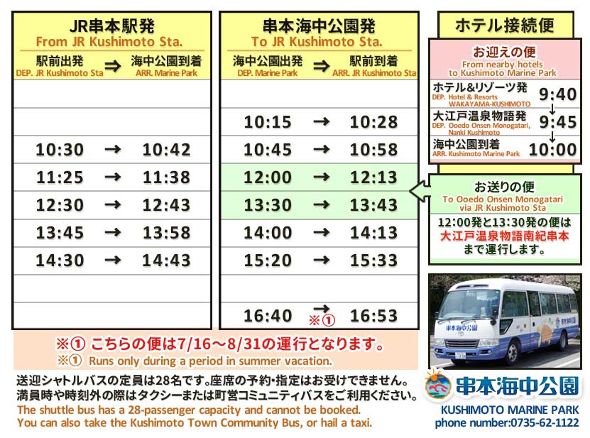 お送り：水族館の入り口前に停車いたします。ご乗車ください。 お迎え：JR串本駅を出て正面ロータリーにあるバス停看板（海亀イラスト）からご乗車ください。 乗車時間は約13分、座席のご予約はできません
