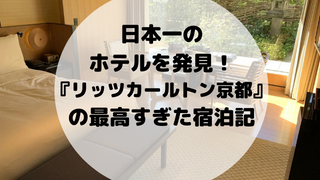 日本一の ホテルを発見！ 『リッツカールトン京都』 の最高すぎた宿泊記