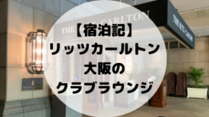 リッツカールトン大阪　宿泊記ブログ　体験記　クラブラウンジ