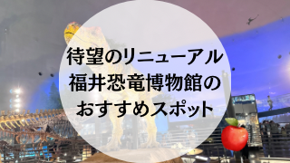 【リニューアル】福井恐竜博物館がさらに進化！楽しむポイントは？