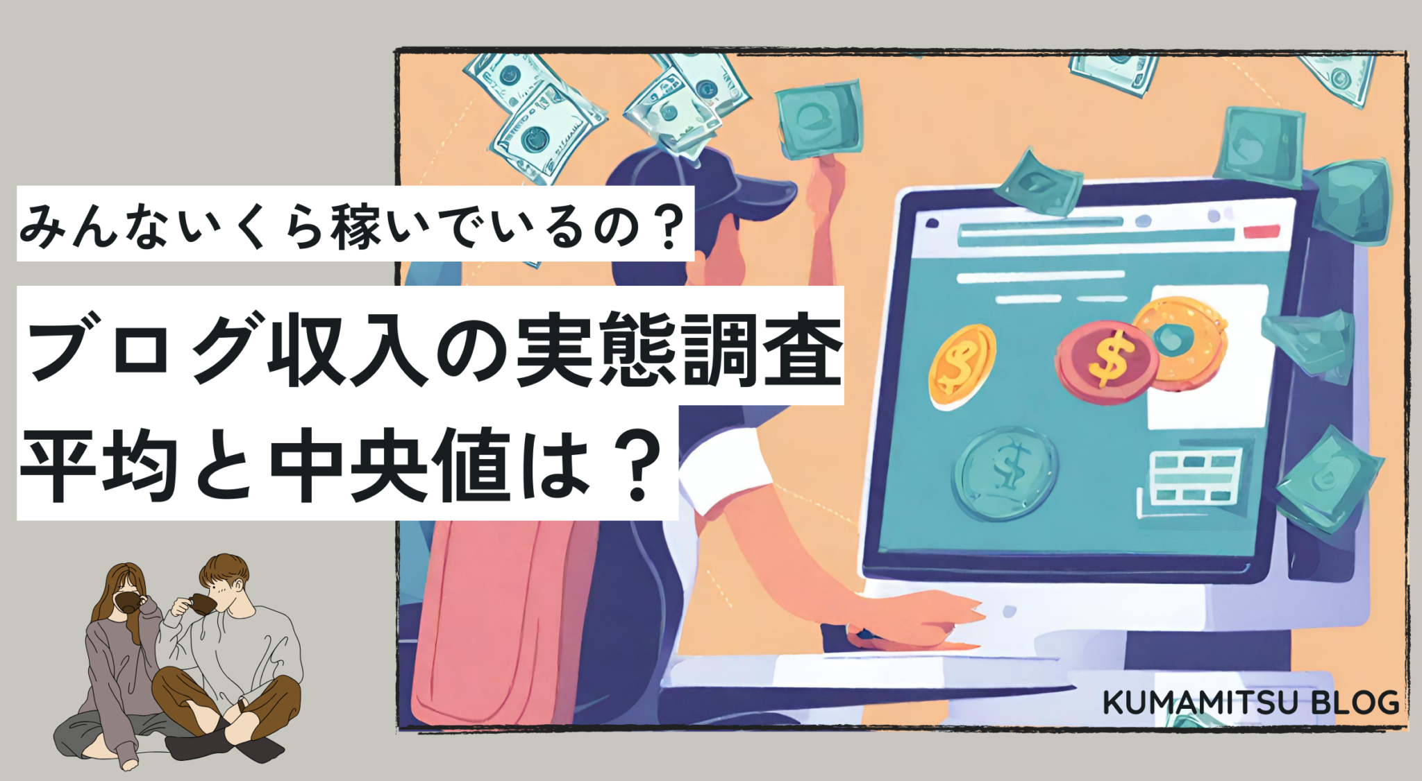 月5000円のデータは古い!一般人のブログ平均収入は?