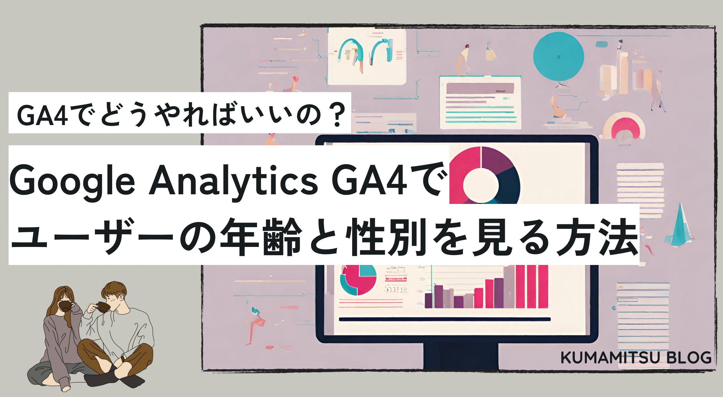 くまみつアイキャッチ　Google Analytics GA4 性別と年齢