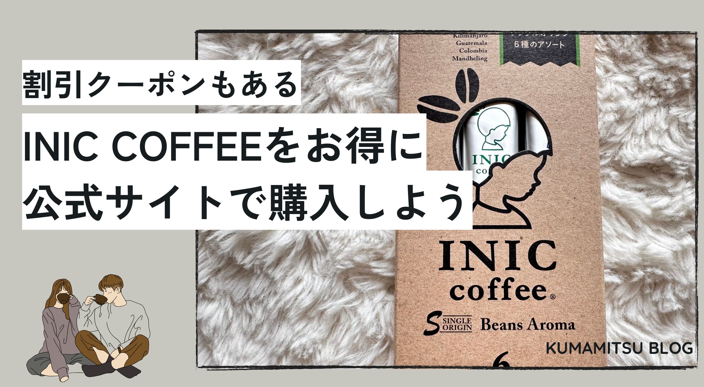 INIC COFFEE（イニックコーヒー）公式サイト　購入方法　買い方