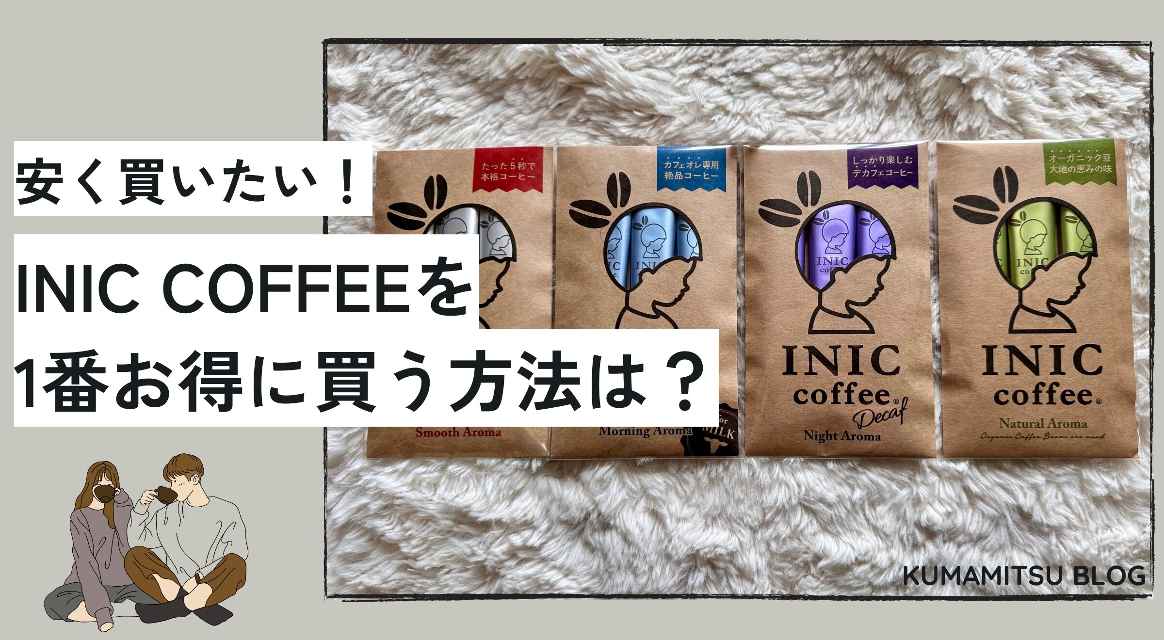 INIC COFFEEのお得な買い方は？公式サイトから通販まで徹底比較