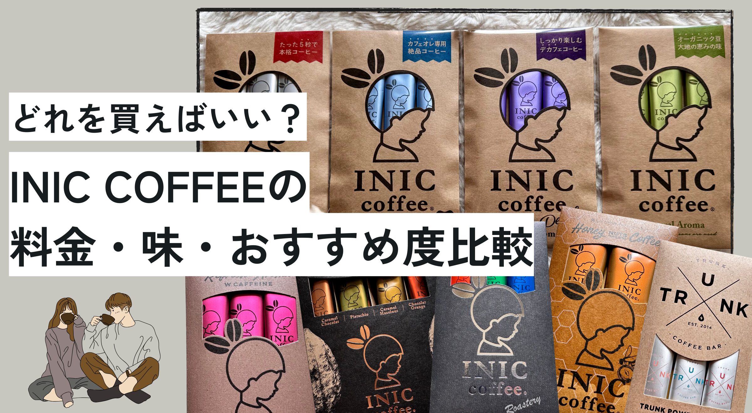 INIC COFFEE　イニックコーヒー　おすすめ　種類　比較