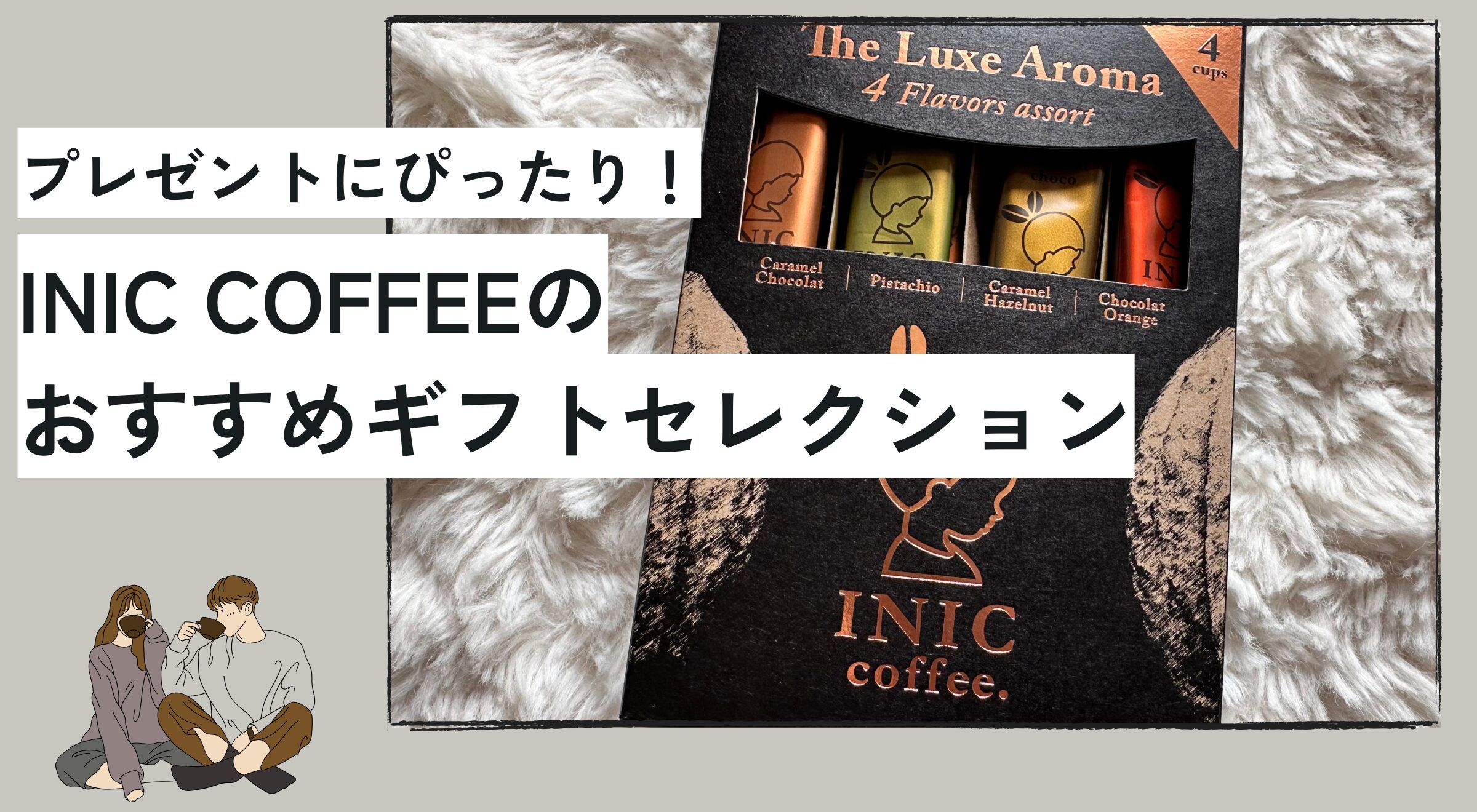 INIC COFFEEのギフトセレクション！喜ばれるおすすめ商品は？