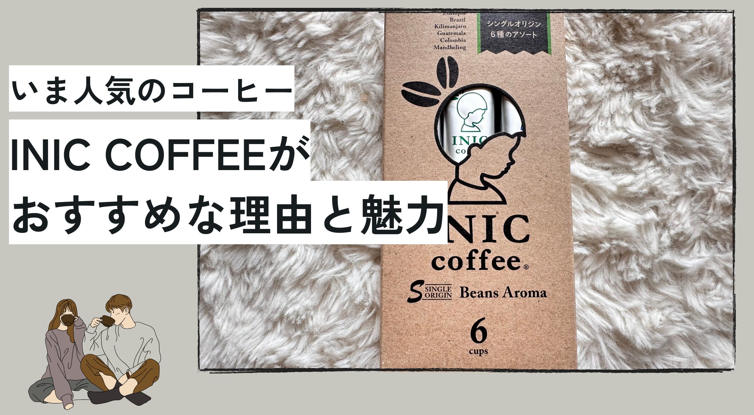 INIC COFFEE　イニックコーヒー　おすすめな理由　魅力　ポイント