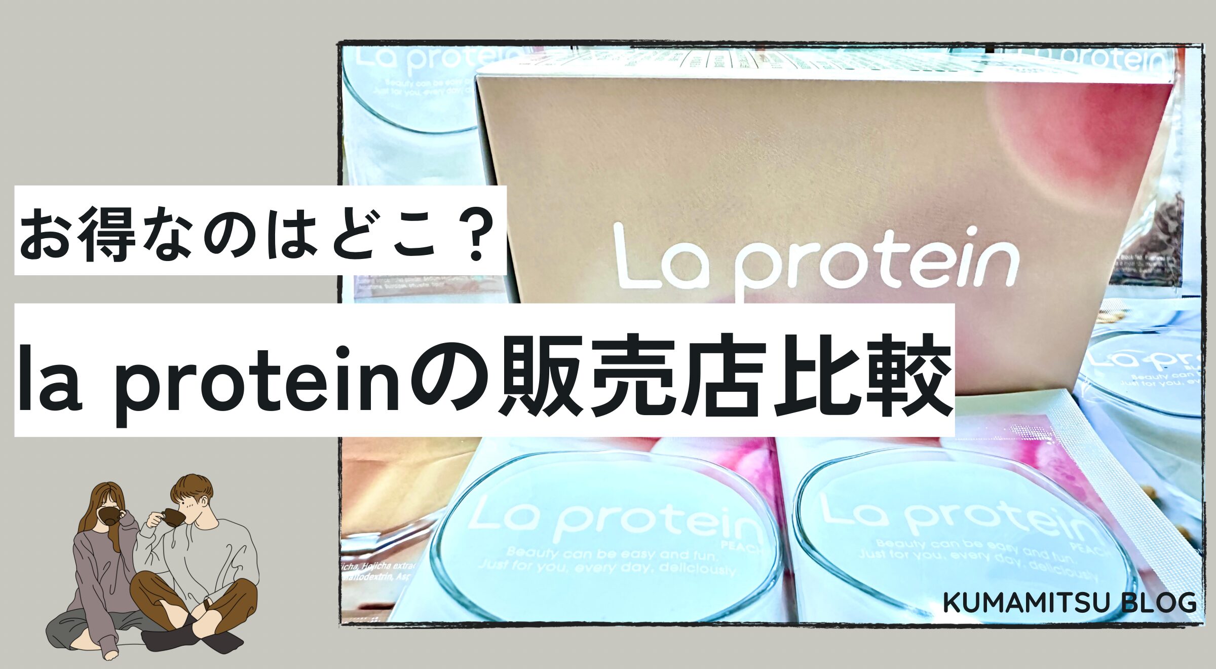 La protein（ラプロテイン）の販売店・サイト比較！どこがお得？