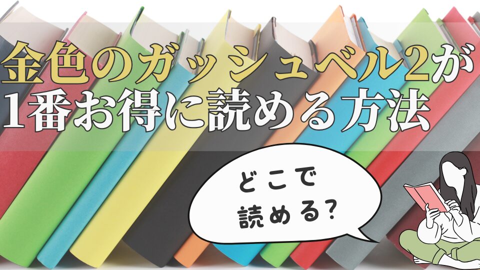 アイキャッチ金色のガッシュベル2　どこで読める？