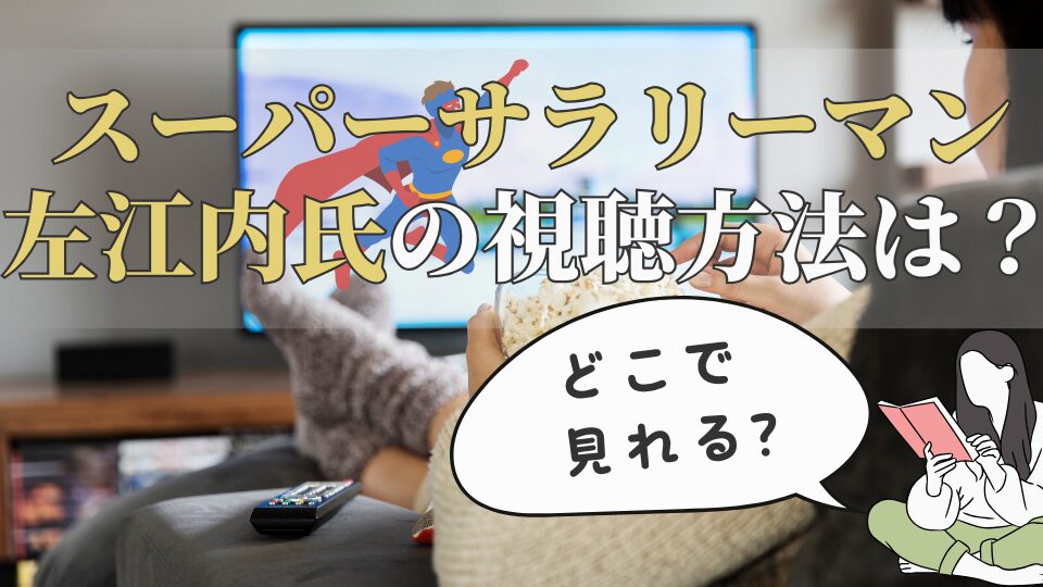 スーパーサラリーマン左江内氏　どこで見る　視聴方法　見たい