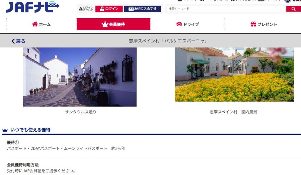 JAFナビ優待　志摩スペイン村