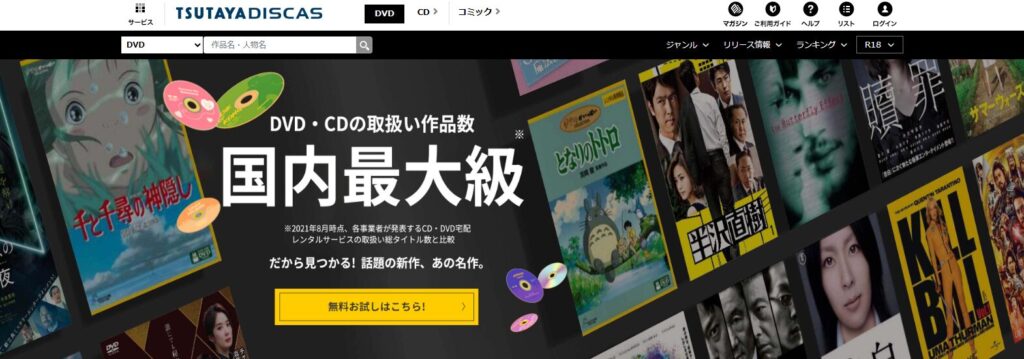 TSUTAYA DISCAS　ツタヤディスカス　DVD宅配レンタルサービス