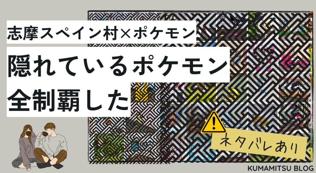 志摩スペイン村　ポケモンコラボ　ポケモン全制覇　場所　ヒント　見つけ方　探し方　どこ