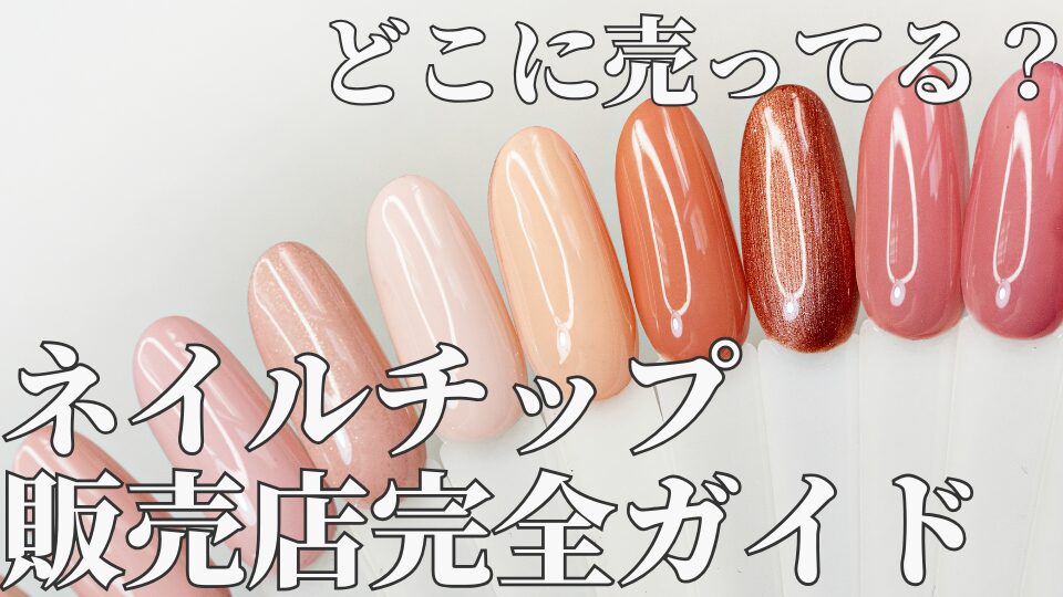 ネイルチップ　どこに売ってる　販売場所　安い　かわいい