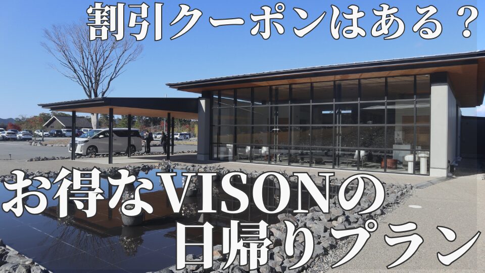 アイキャッチ　VISON　ヴィソン　日帰りプラン　デイユース　割引　クーポン　お得　安い