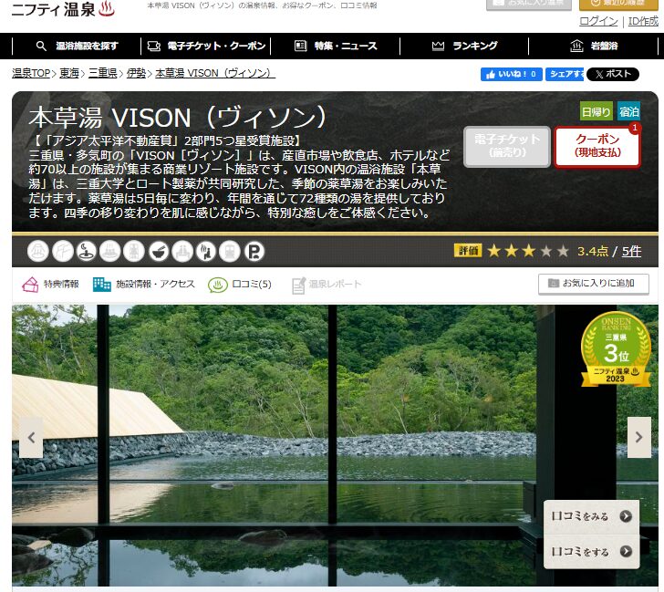 ニフティ温泉　本草湯　VISON　ヴィソン