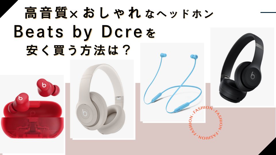 アイキャッチ　Beats by Dcre ビーツバイどくれー　ヘッドホン　安く買う方法