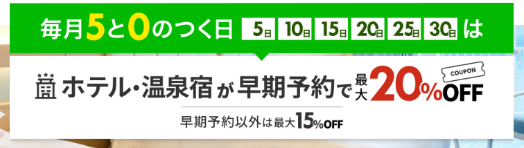 楽天トラベル　0と5が付く日　早期予約　お得　割引クーポン