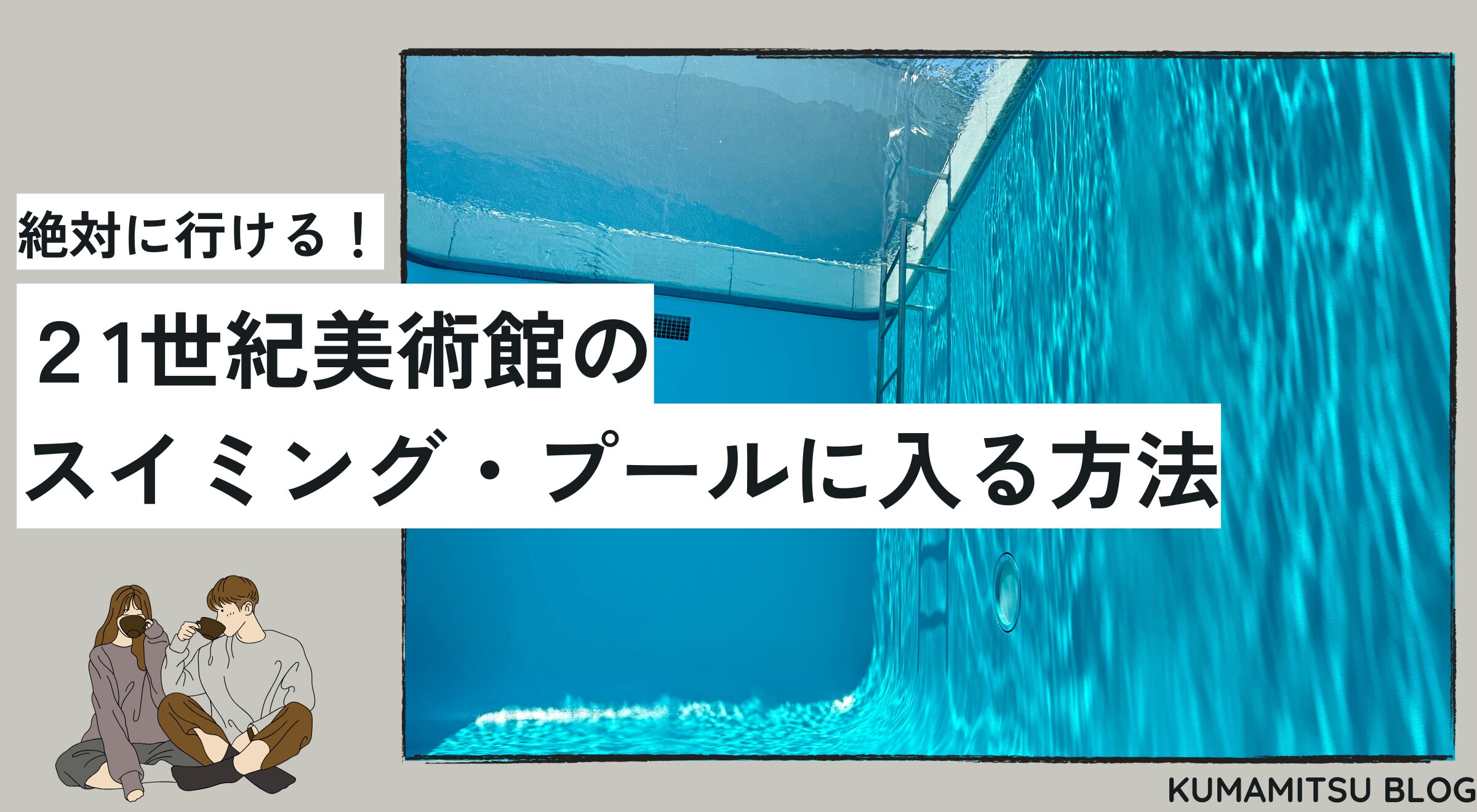 21世紀美術館　アイキャッチ