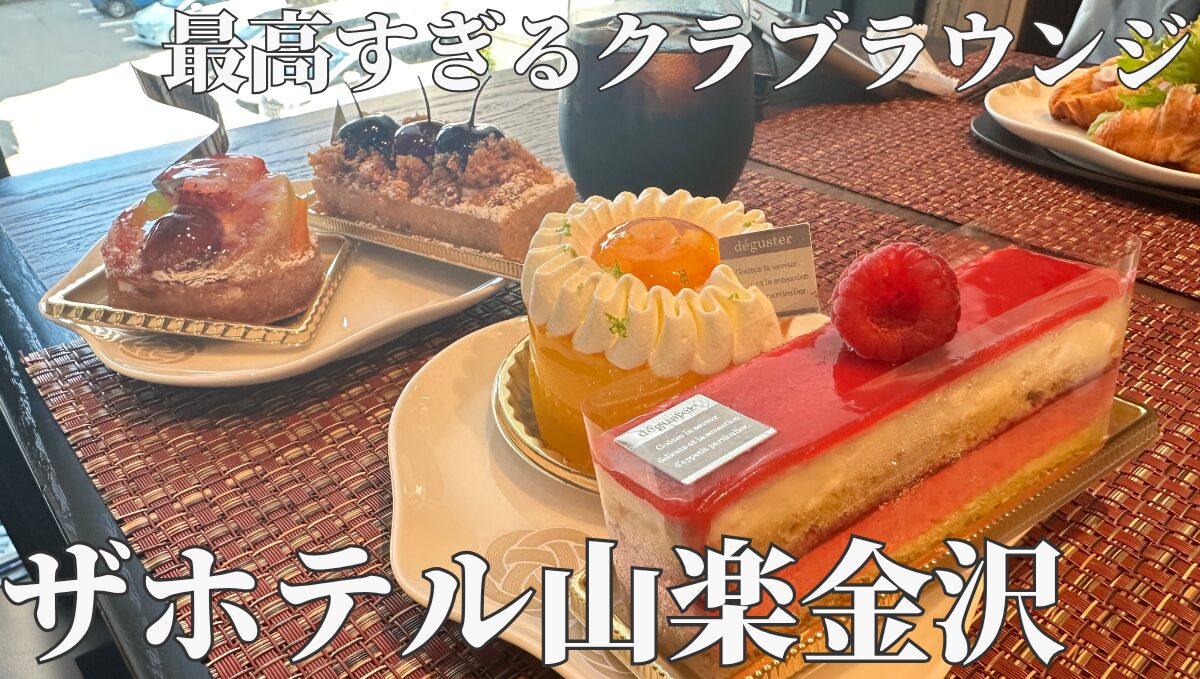 ザホテル山楽金沢　クラブラウンジ